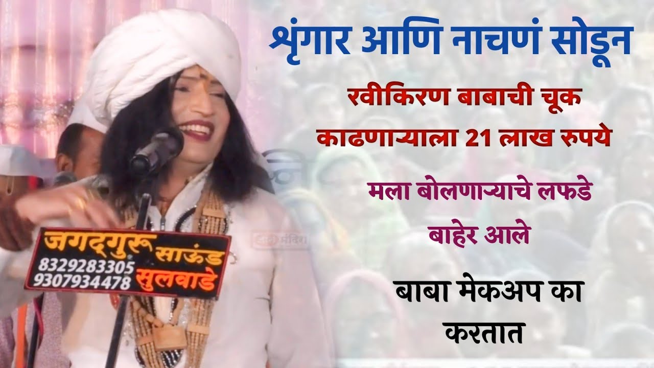 रविकिरण महाराजांची चूक काडणाऱ्याला 21 लाख रुपये इनाम / शृंगार आणि नाचन सोडून मला