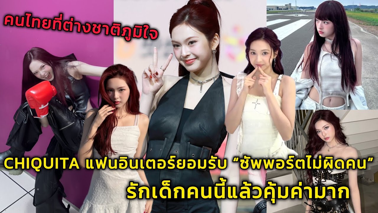 CHIQUITA แฟนอินเตอร์พูดเป็นเสียงเดียวกันว่าซัพพอร์ตไม่ผิดคน รักเด็กคนนี้แล้วคุ้มค่ามาก