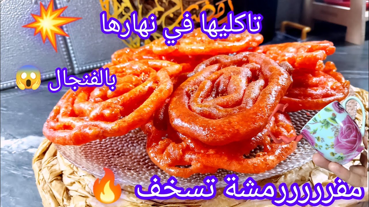 زلابية رمضان 2025🌛الزلابية الحمرا ياواحد البنة تسخف لا تخمريها ايامات لا والو حبيبتي كامل الاسرار👇