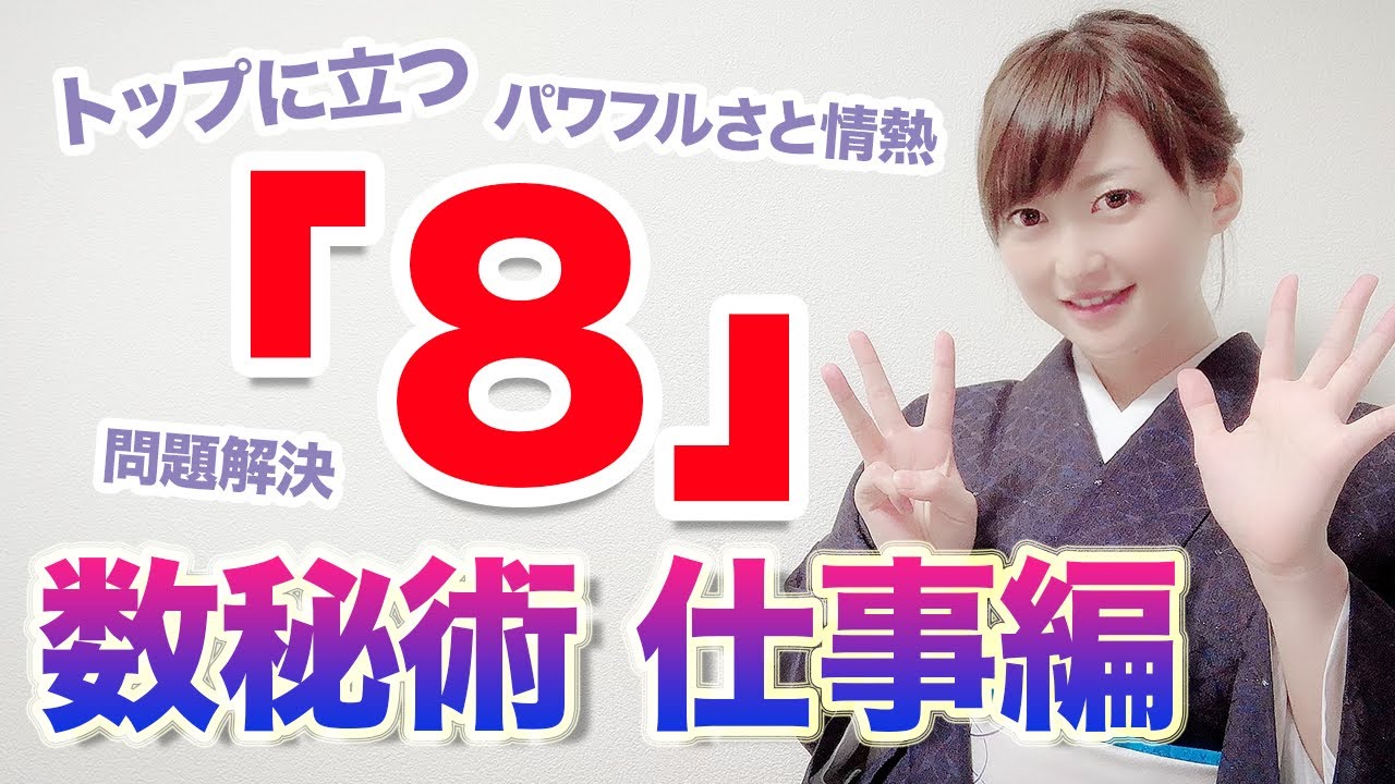 数秘術仕事編【8】人を取り仕切り、利益を生み出す人。