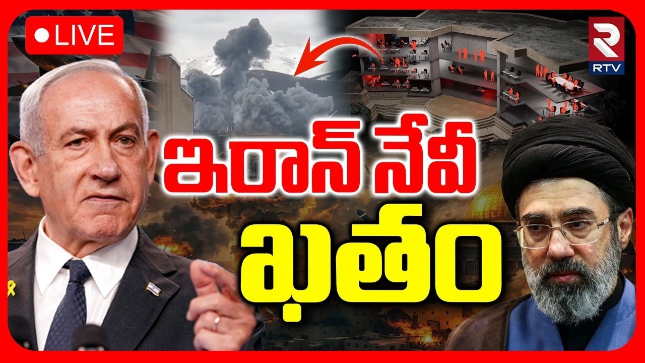Israel Big Attack On Iranian Navy🔴LIVE : ఇరాన్ నేవి ఖతం | Iran Vs Israel War | Netanyahu | RTV