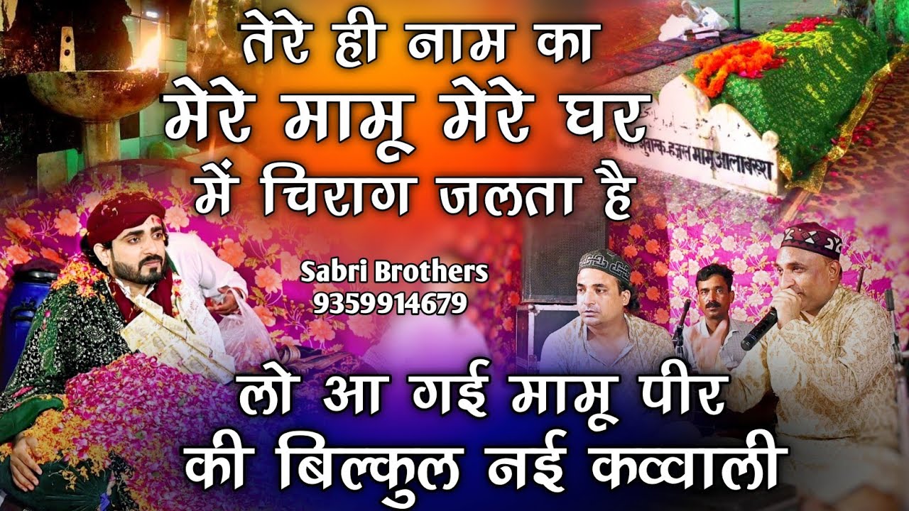 तेरे ही नाम का मेरे मामू मेरे घर में चिराग जलता है - Mamu Peer Qawwali - Mamu Peer Ki Qawwali 2023
