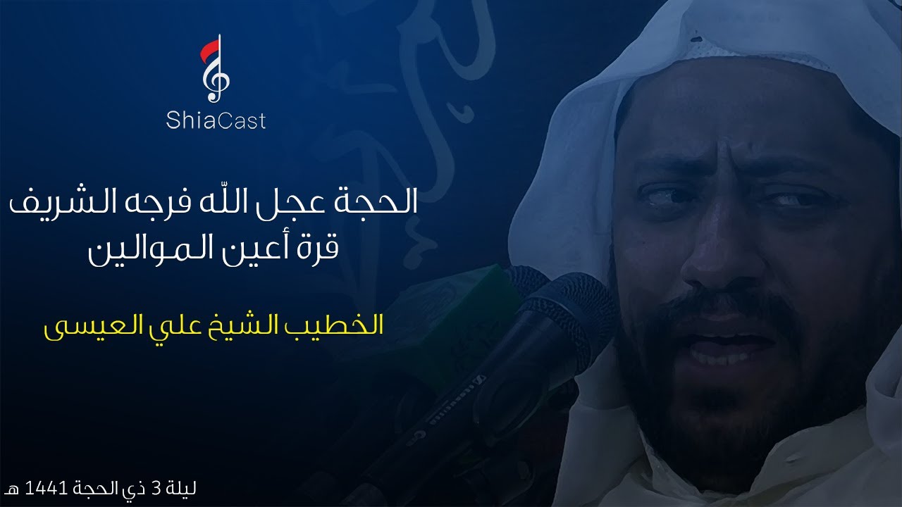 الحجة عجل الله فرجه الشريف قرة أعين الموالين - الشيخ علي العيسى