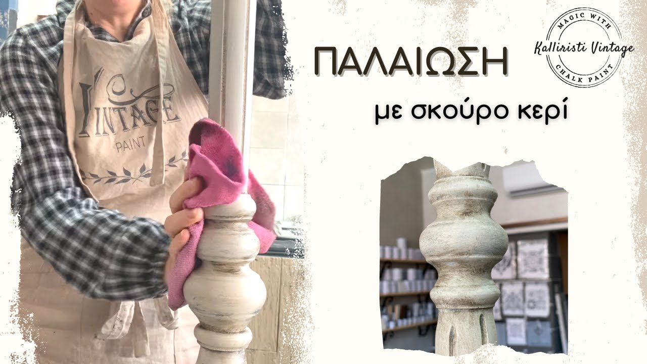 Μάθημα 1. Παλαίωση με ΣΚΟΥΡΟ ΚΕΡΙ