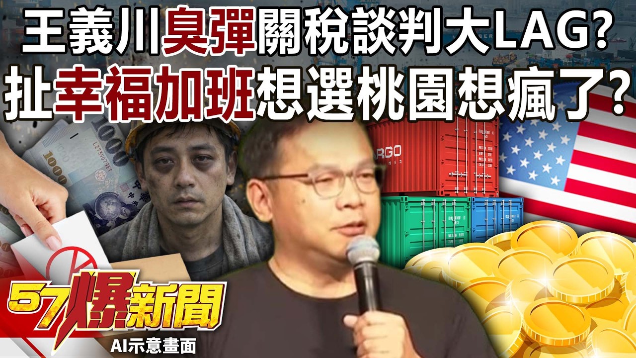 王義川「臭彈」關稅談判大LAG？ 瞎扯「幸福加班」想選桃園想瘋了？-謝寒冰 黃敬平 徐俊相《57爆新聞下集》2026.02.24