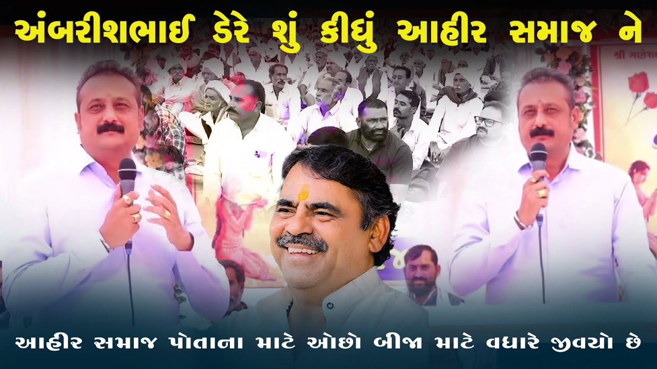 આહીર સમાજ પોતાના માટે ઓછો બીજા માટે વધારે જીવ્યો છે | Ambrish Der |Mayabhai Ahir || Kandoliya Studio