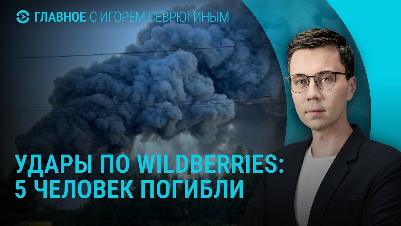 Новые удары по Wildberries: пятеро погибших. Атаки на мирных жителей в Украине | Главное
