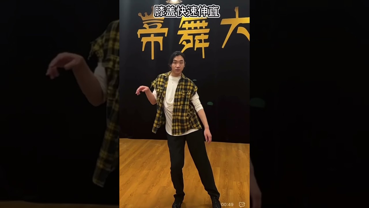 牛仔chasse 步伐的N种跳法