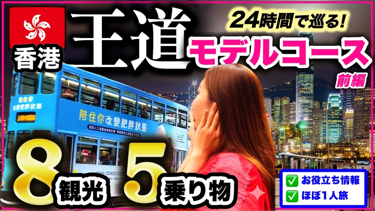 【香港Vlog】24時間で人気スポット8選を周る！⛴️安く夜景を見るならここ!【🇭🇰香港#12】前編
