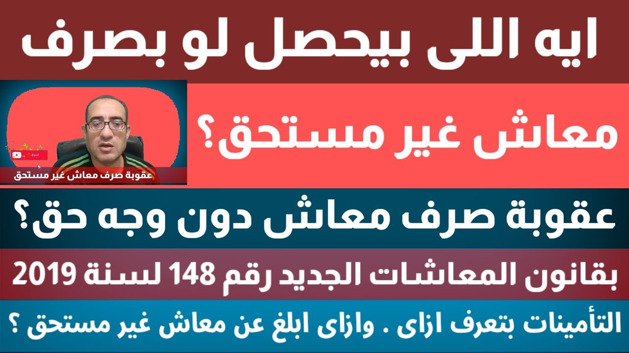 عقوبة صرف معاش غير مستحق بقانون التأمينات الاجتماعية الجديد .مصر
