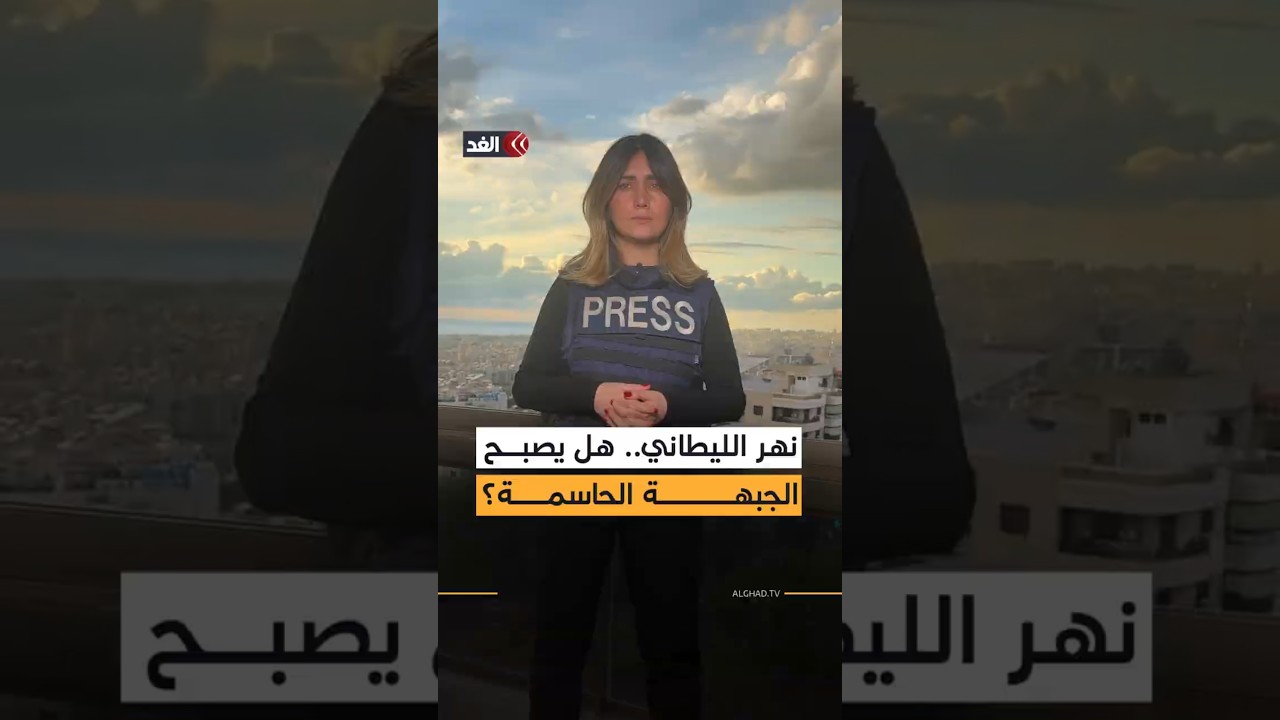 إسرائيل تعزل جنوب لبنان من خلاله.. نهر الليطاني تحت النار..  فما أهميته؟