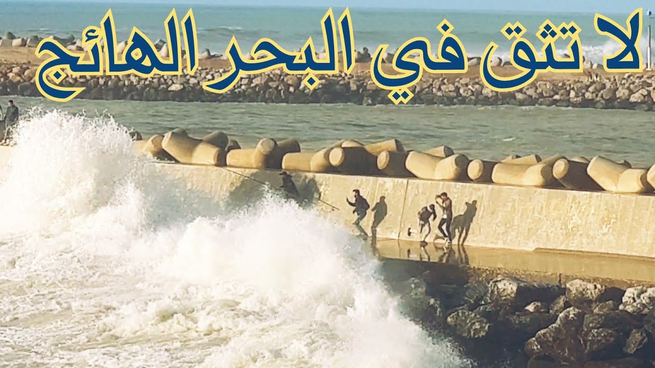 هيجان بحر العرائش اليوم كاد يفاجئ شباب كانوا في نزهة بالحاجز الشمالي🌊  Larache mer agitée