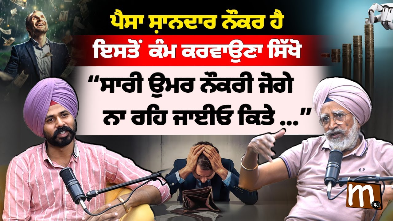 ਪੈਸਾ ਸ਼ਾਨਦਾਰ ਨੌਕਰ, ਪਰ ਕਿਵੇਂ? How to manage Money? Ways to earn more | Mitti