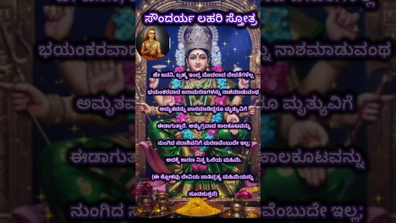 ಸೌಂದರ್ಯ ಲಹರಿ ಶ್ಲೋಕ ಸಂಖ್ಯೆ 26 ರಿಂದ 30( ಅರ್ಥ ಸಹಿತ )