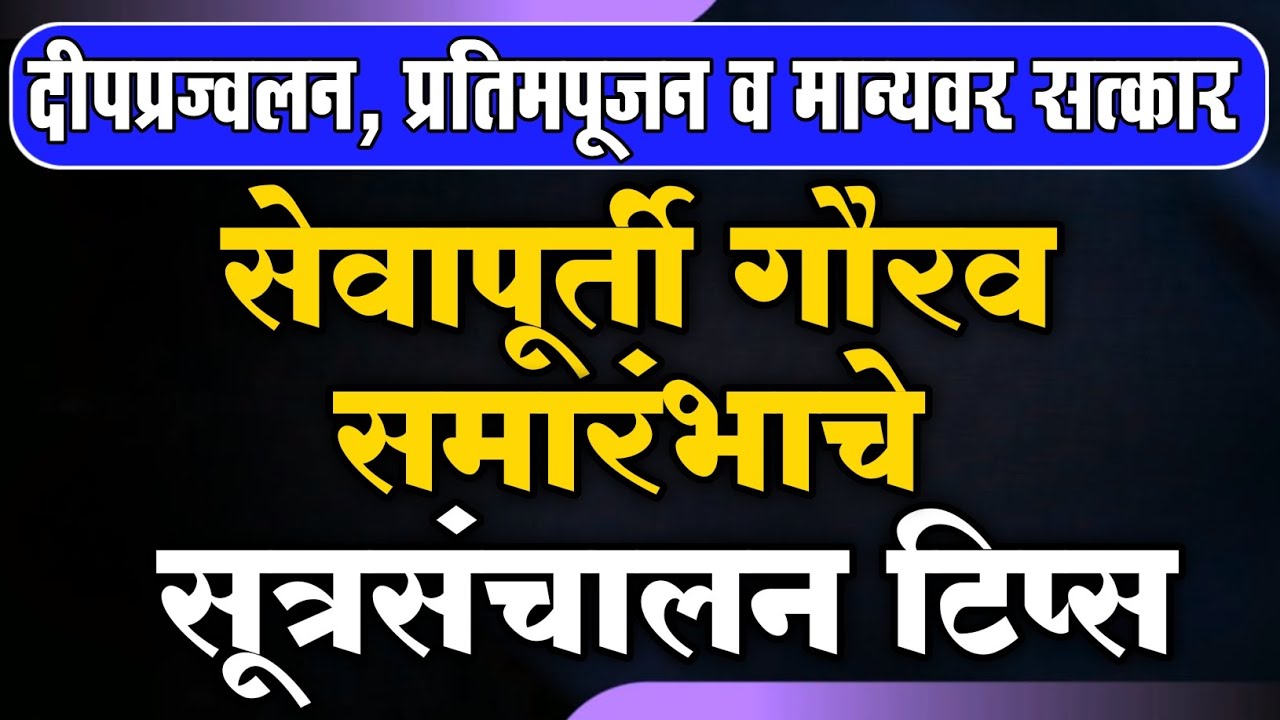 सेवापूर्ती गौरव समारंभ सूत्रसंचालन | दीपप्रज्वलन, प्रतिमापूजन व सत्कार कसा करावा?|निवेदक विठ्ठल पवार