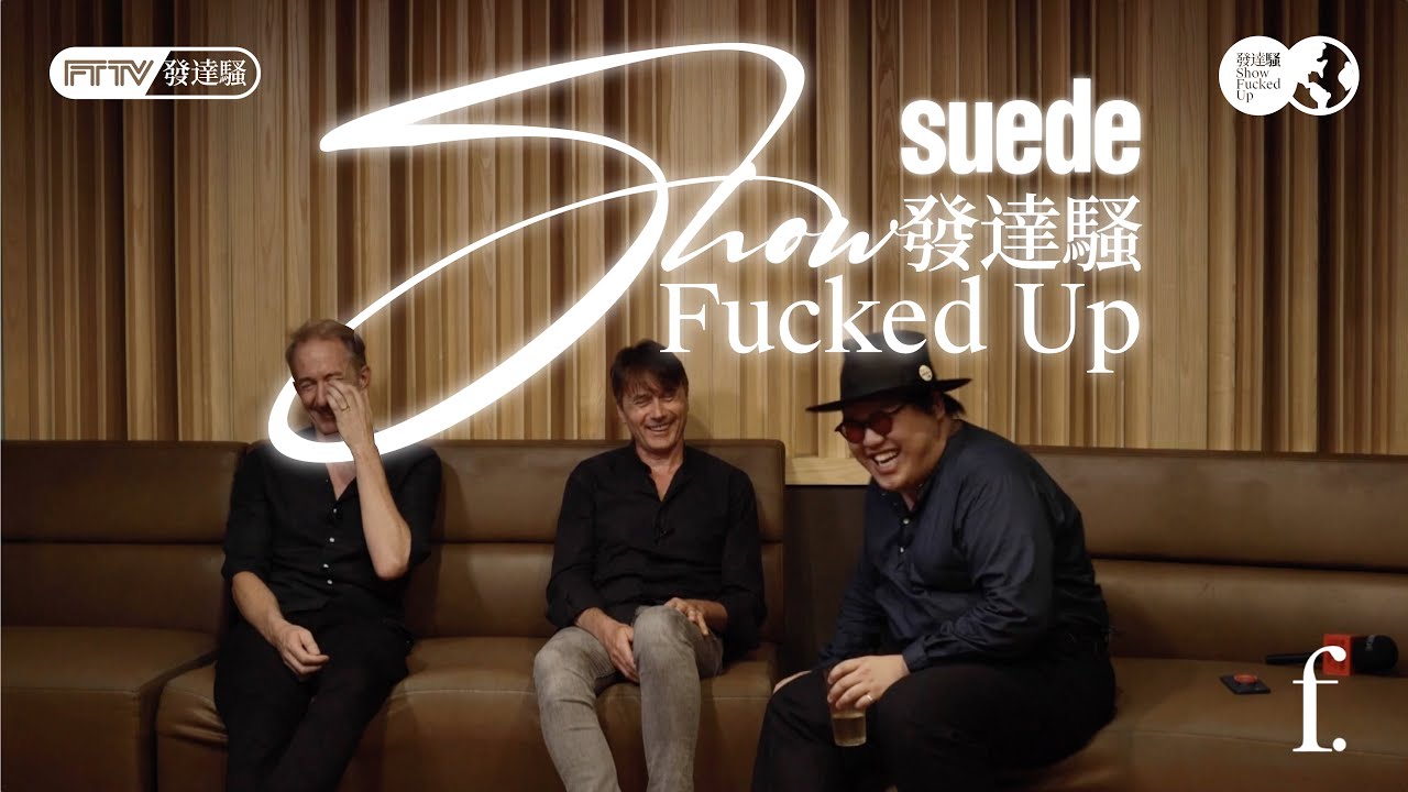 發達騷｜新節目的第一個嘉賓居然是Suede？！
