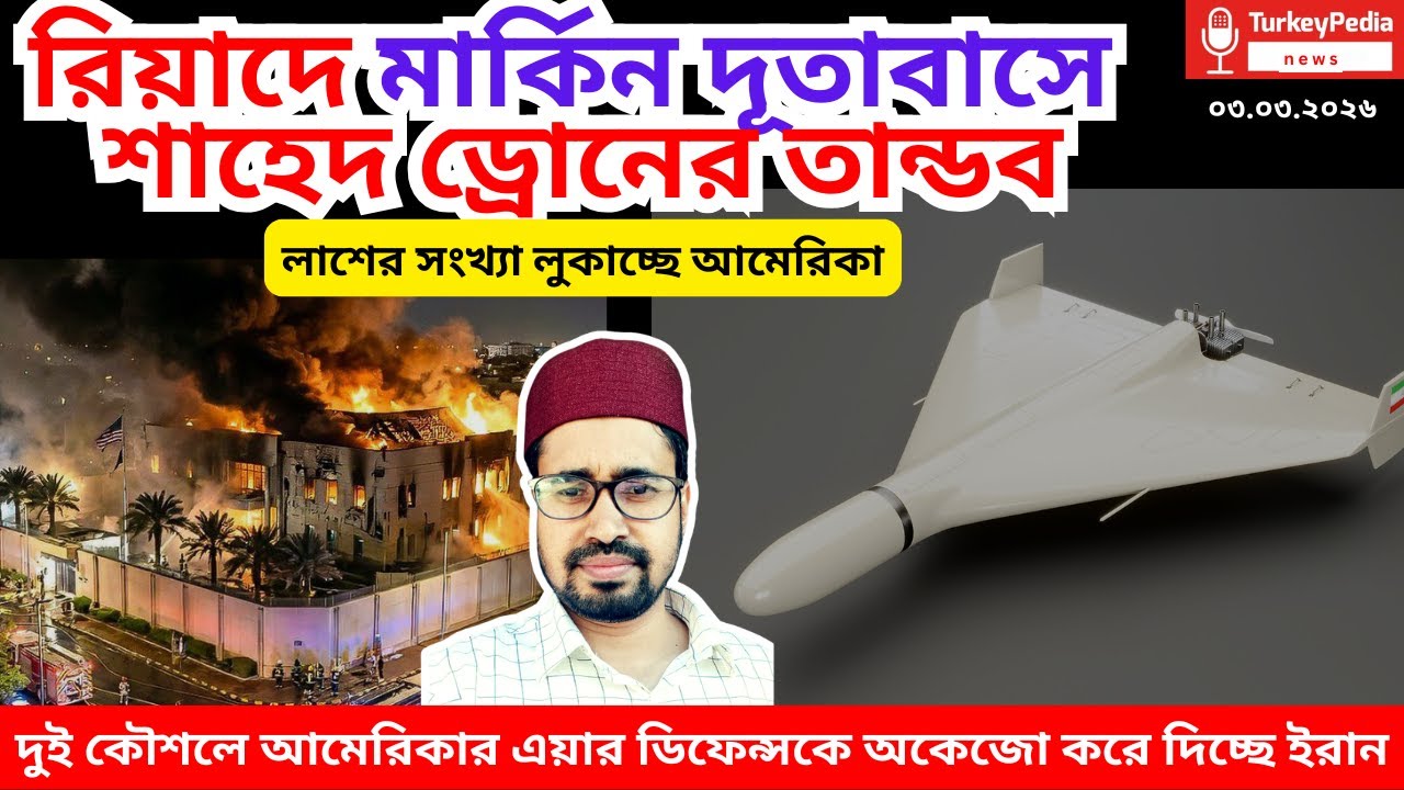 রিয়াদে মার্কিন দূতাবাস আক্রান্ত,  | ০৩.০৩.২০২৬ | Iran-USA war |