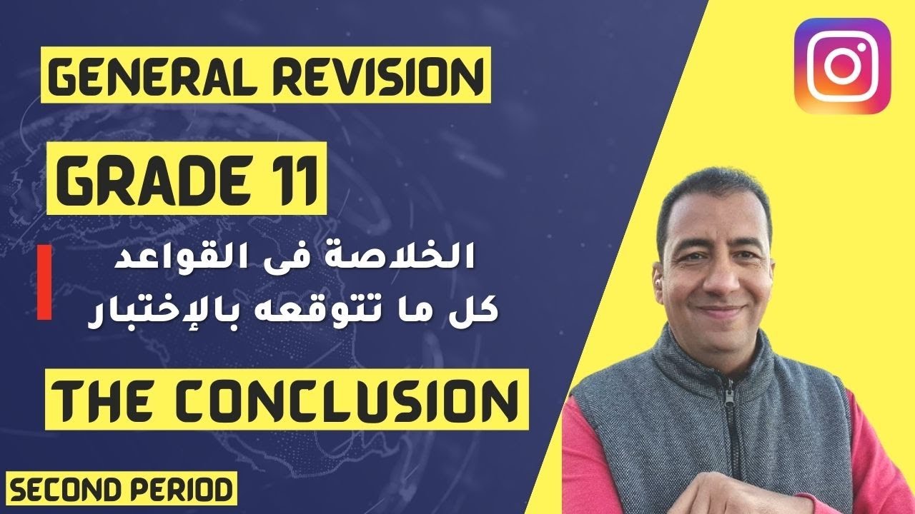 الخلاصة فى القواعد للصف الحادي عشر/Grade 11/Second Period/The Conclusion in Grammar/ مهرجان الإختبار