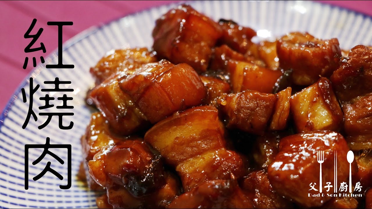 紅燒肉 | 家常做法 | Red Braised Pork in Chinese Wine | Domestic way