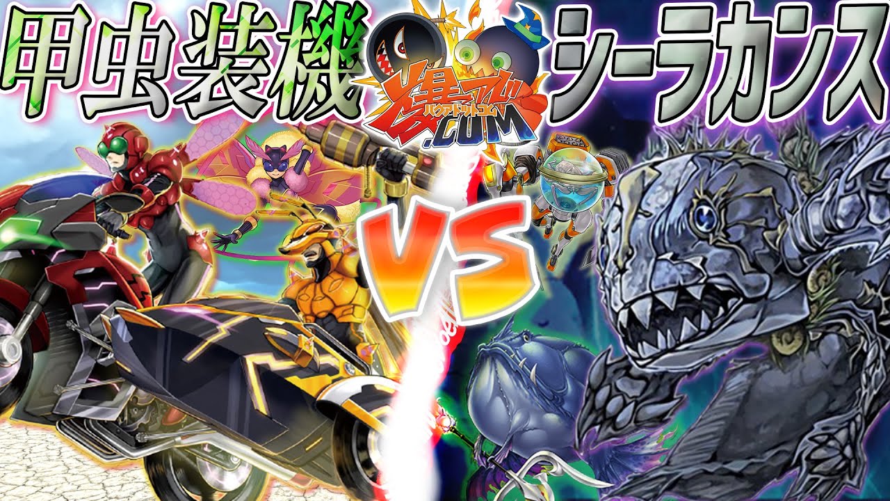【#遊戯王】ソリティア老人会！古の展開力に震えて眠れ！『甲虫装機(インゼクター)』vs『シーラカンス』【#爆アド】