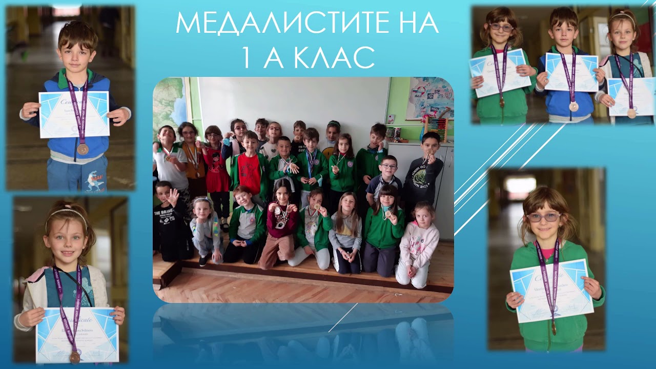 Поздрав от I 