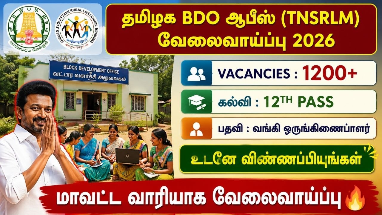 😍தமிழக BDO அலுவலகத்தில் வேலைவாய்ப்பு 2026 | tnsrlm recruitment 2026 | bdo office jobs 2026 tamil