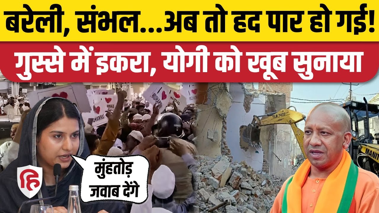 Bareilly Violence: Iqra Hasan ने I Love Muhammad को लेकर CM Yogi पर किया पलटवार
