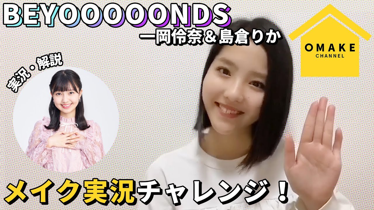 BEYOOOOONDS一岡＆島倉のメイク実況チャレンジ！