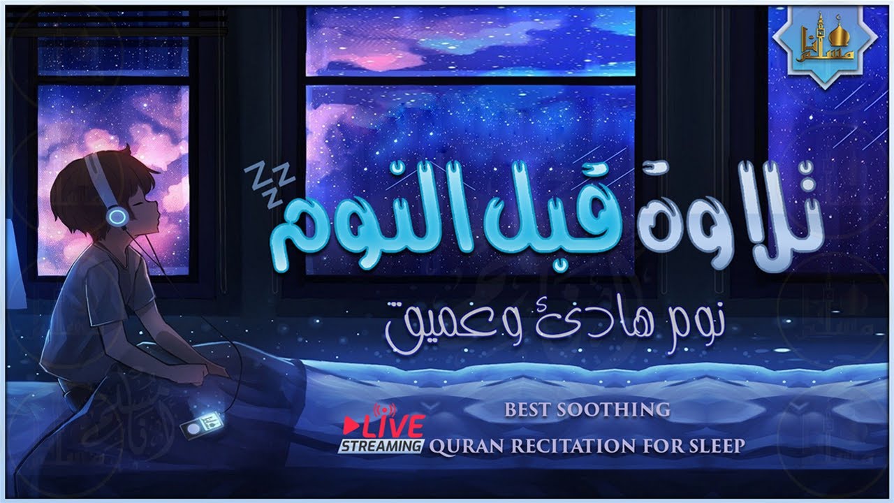 سورة البقرة قران كريم بصوت جميل جدا قبل النوم 😌 راحة نفسية لا توصف 🎧أرح سمعك وقلبك
