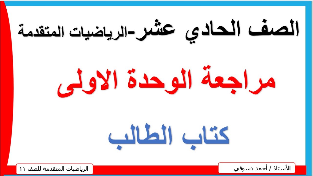 مراجعة الوحدة الاولى للصف الحادي عشر / الرياضيات المتقدمة