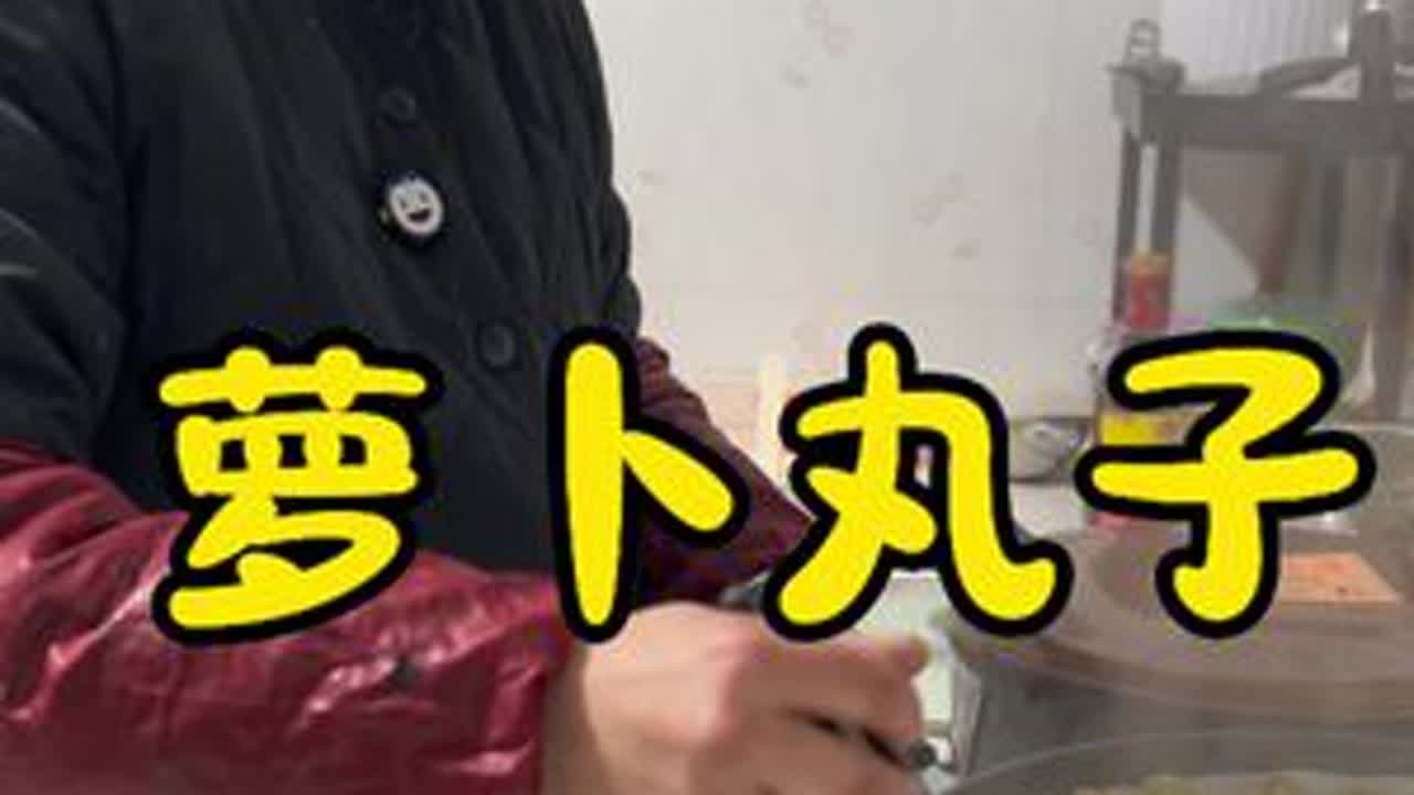 厨房里暖意融融。妈妈那勤劳的双手忙碌不停，又在为这个家准备佳肴。看那白胖胖的萝卜在妈妈手下迅速变身，擦丝、调味、搓丸，动作娴熟利落。不一会儿，圆润可爱的萝卜丸子便整齐码放在蒸笼里。蒸好的丸子晶莹...