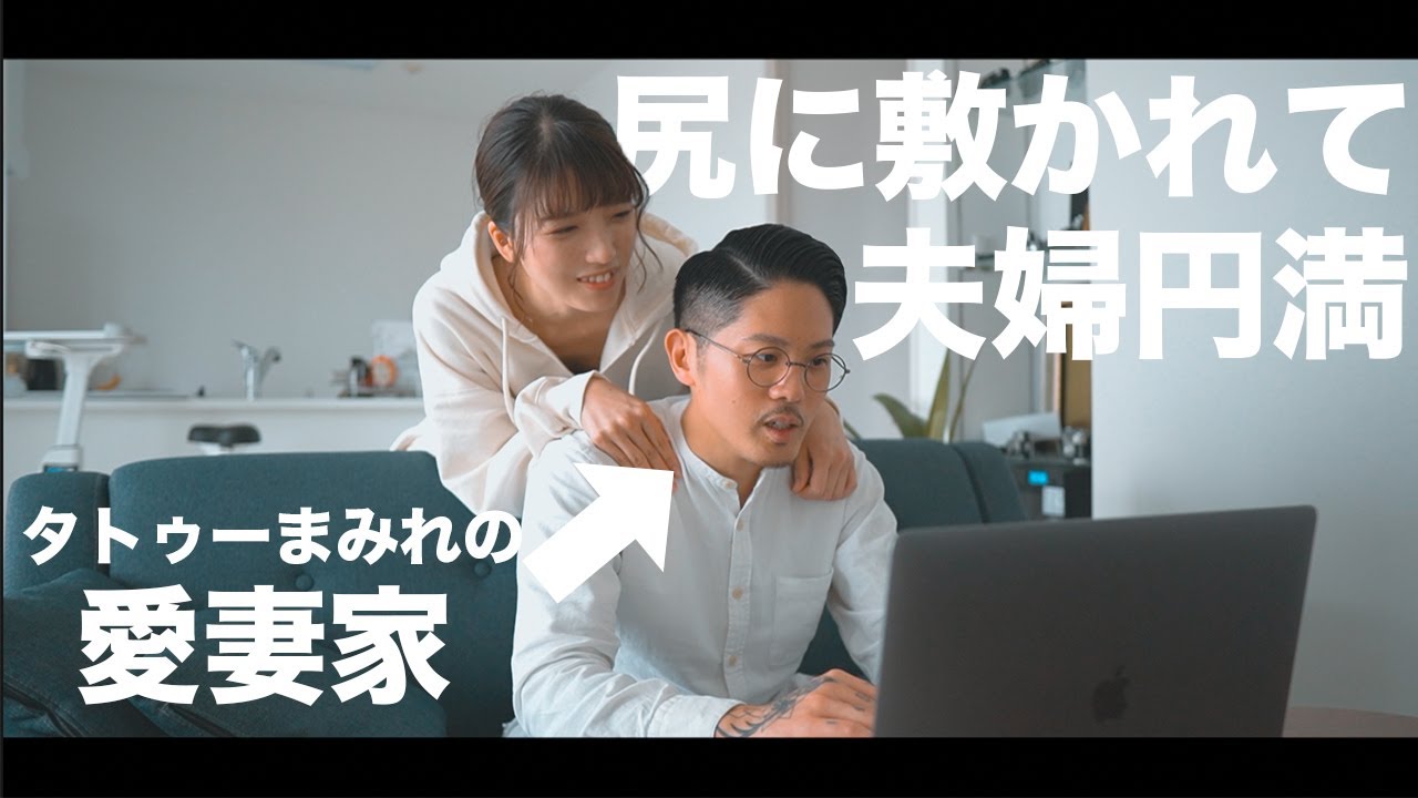 【夫婦円満術】 