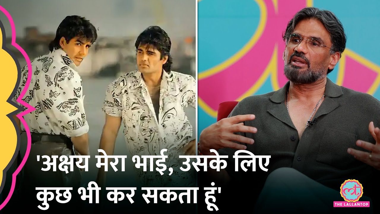' उसके एक फोन पर...', Akshay Kumar से दोस्ती पर Suniel Shetty ने सारे किस्से खोल दिए |GITN