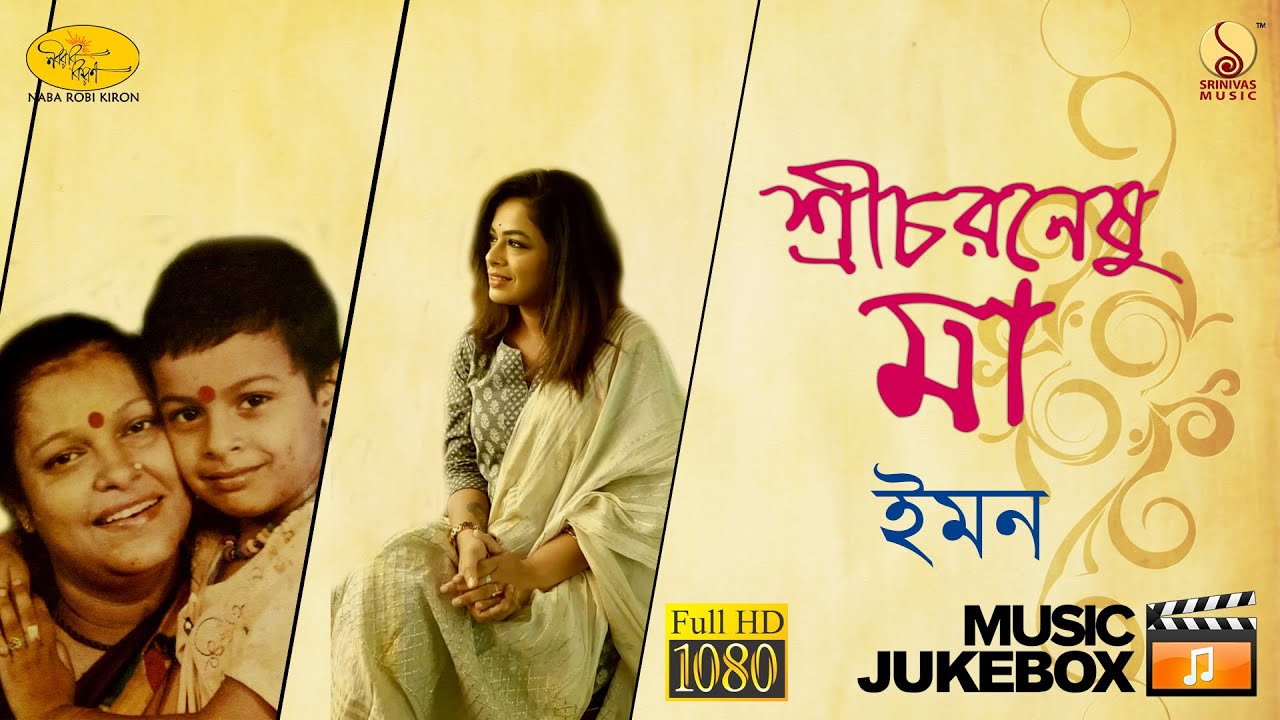 Sreecharaneshu Ma | Iman Chakraborty Audio Jukebox | Naba Robi Kiron @SrinivasMusic