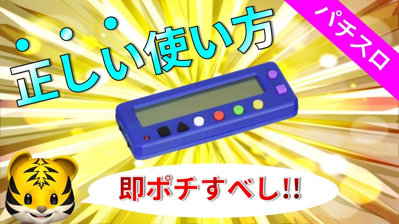 【小役カウンター】意外と知らない？カチカチ君の正しい使い方