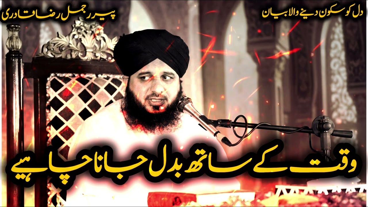 WAQT KE SATH BADAL JANA CHAHIYE | DIL KO SUKOON DENE WALA BAYAN | PEER AJMAL RAZA QADRI