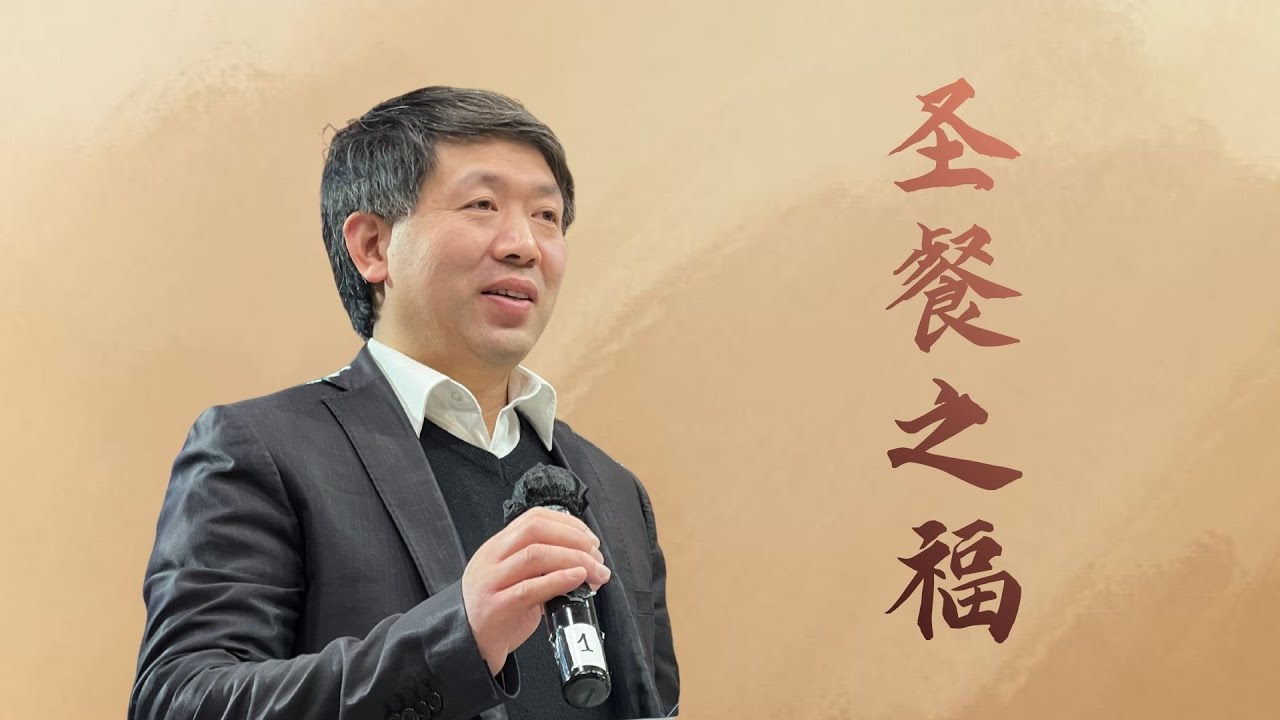 圣餐之福 | 魏约翰 弟兄 | LEGNANO华人复兴教会