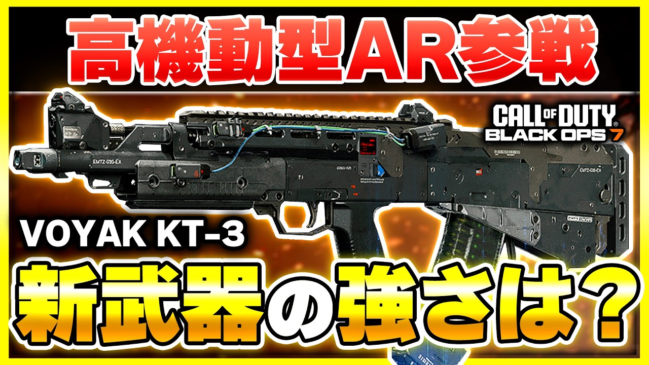 【CoD:BO7:新武器】これは楽しい!! 最前線で強いフルオート新AR『VOYAK KT-3』が登場！カスタム紹介あり！【ぐっぴー】