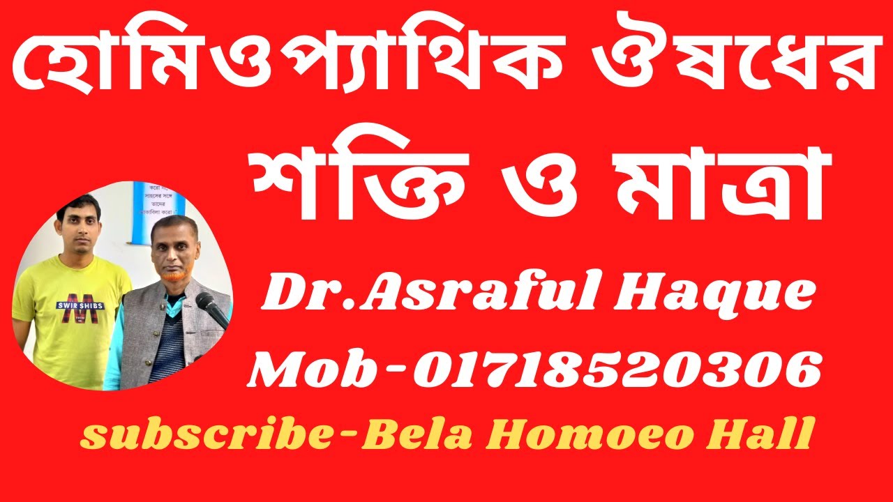 ঔষধের শক্তি, মাত্রা ও প্রয়োগের নিয়ম নীতি || Dr. Asraful Haque