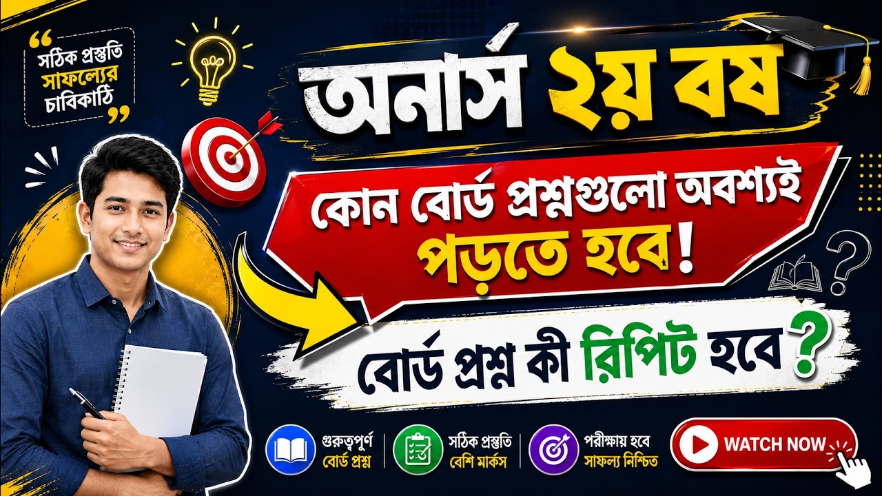 ✅অনার্স  ২য় বর্ষ পরীক্ষার জন্য যেসব বোর্ড প্রশ্ন পড়তেই হবে ।। Honours 2nd year exam preparation 2026