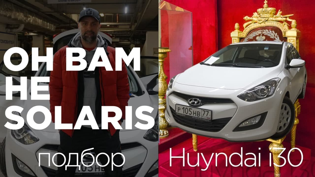 ОН ВАМ НЕ СОЛЯРИС! Подбор Huyndai I30