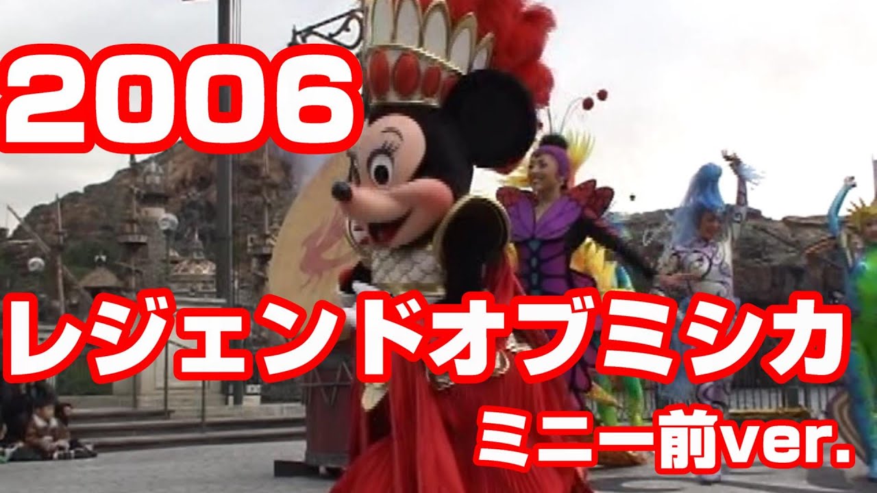2006年TDS　レジェンドオブミシカ