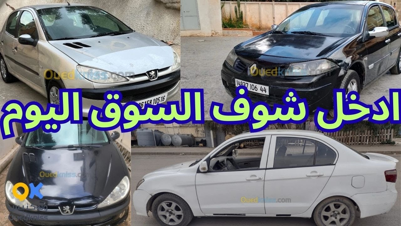 أسعار السيارات يوم من سوق واد كنيس 68 ولاية ابتداءا من 50 الى 150 مليون