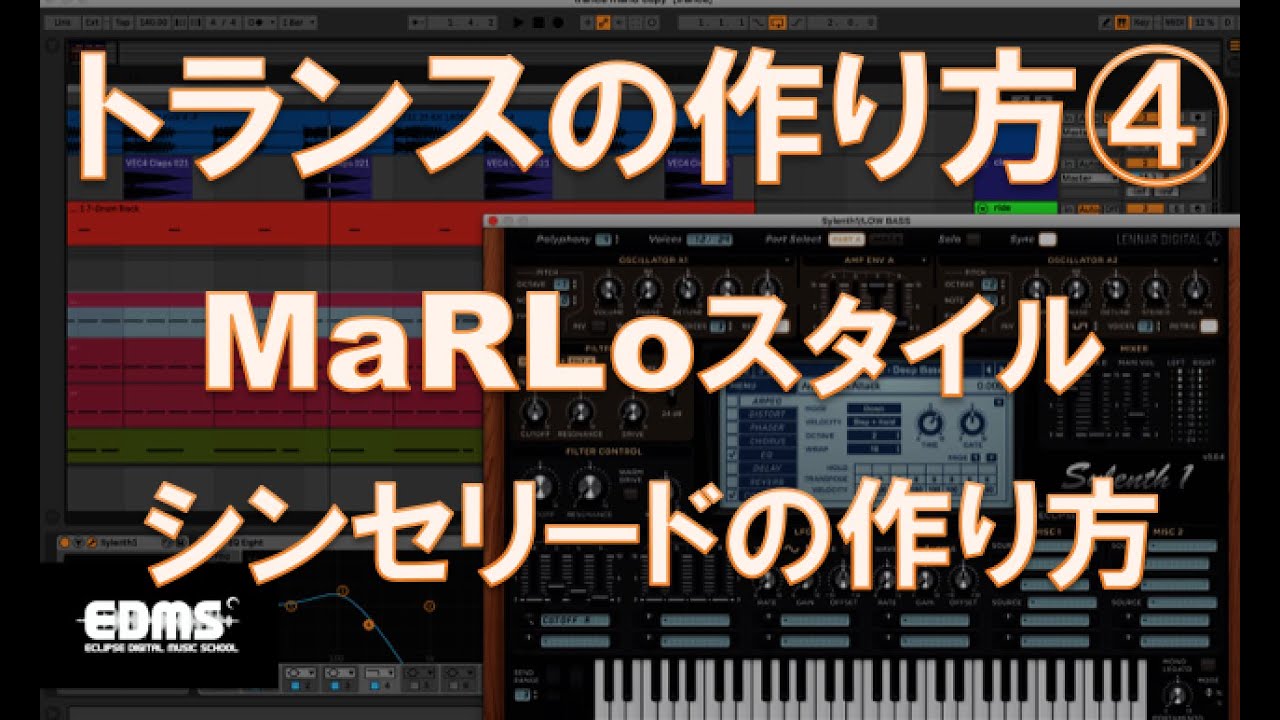 トランスの作り方４ シンセリードの制作  MaRLoスタイル　ableton live（dtmスクール　EDMS)