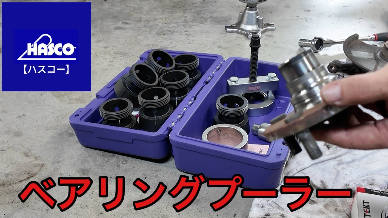 ハスコーベアリングプーラー