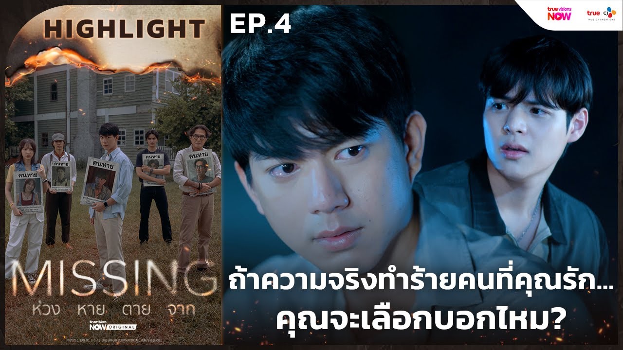 [HL EP.4] ความจริงที่ยากจะบอกออกไป  | #MISSINGห่วงหายตายจาก ทาง #TrueVisionsNow