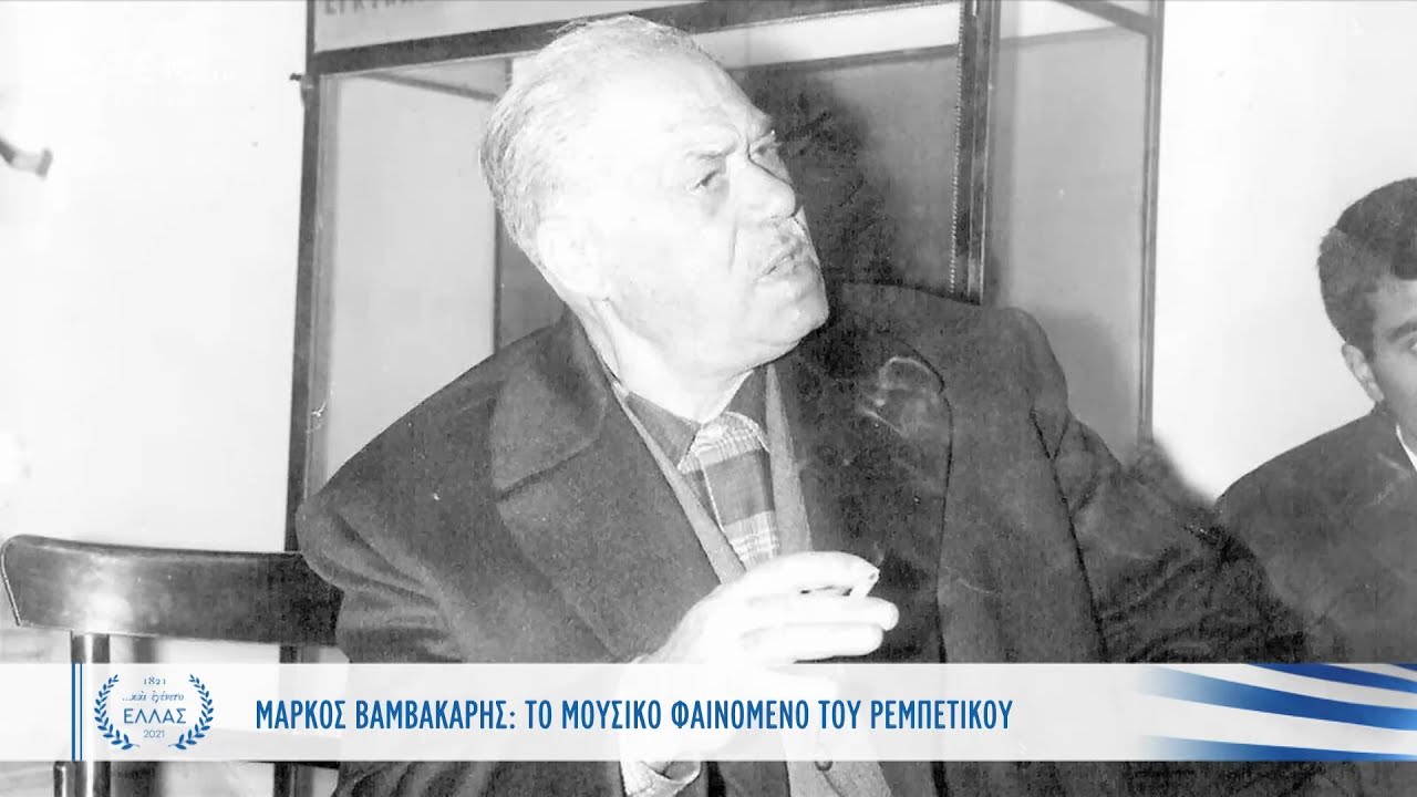 Μάρκος Βαμβακάρης: Το μουσικό φαινόμενο του ρεμπέτικου | Και εγένετο Ελλάς | OPEN TV