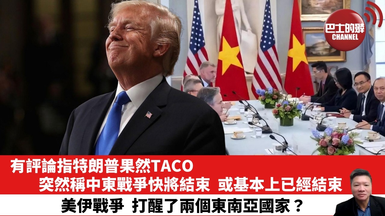 【晨早直播】有評論指特朗普果然TACO，突然稱中東戰爭快將結束，或基本上已經結束。美伊戰爭，打醒了兩個東南亞國家？26年3月10日