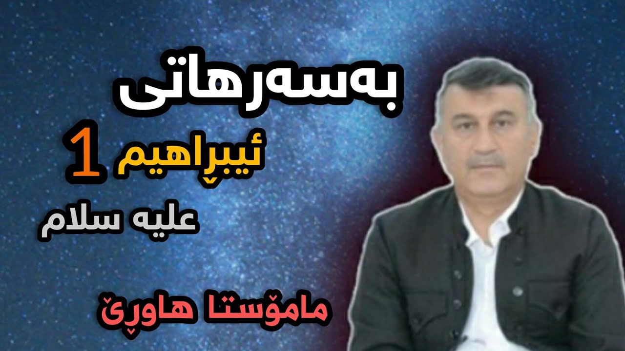 مامۆستا هاوڕێ : چیڕۆکی پێغەمبەر ئیبڕاهیم علیه سلام، بەشی1