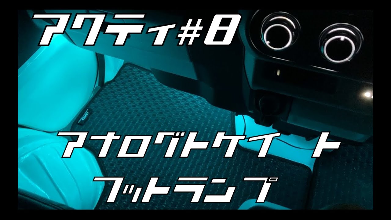 アクティ#8 アナログ時計とフットランプ